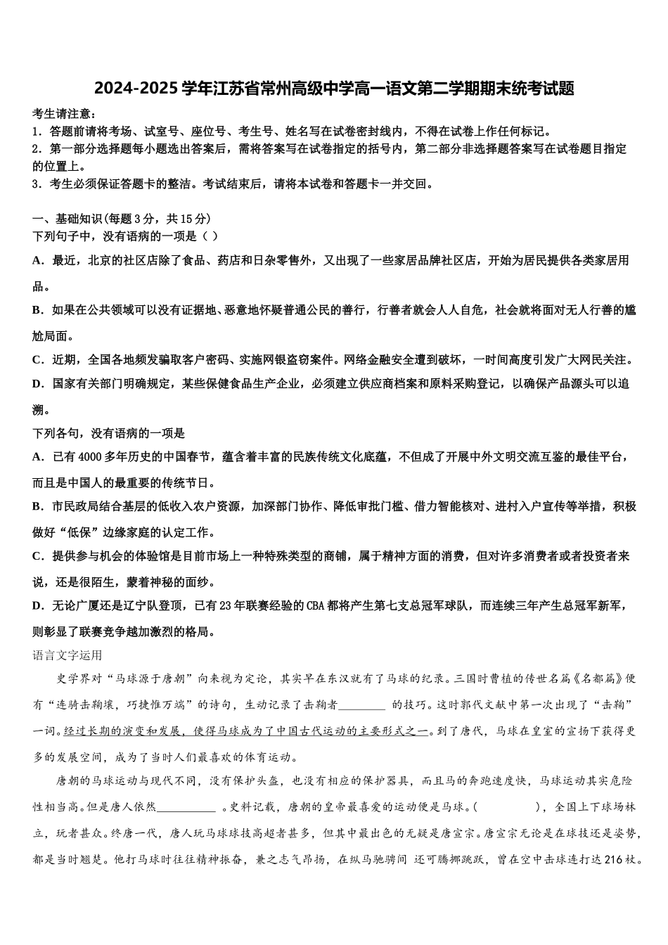 2024-2025学年江苏省常州高级中学高一语文第二学期期末统考试题含解析_第1页