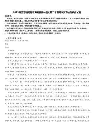 2025届江苏省南通市海安县高一语文第二学期期末复习检测模拟试题含解析