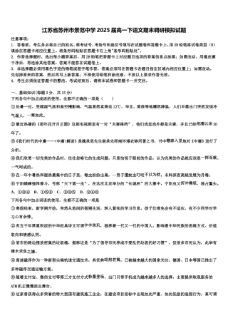 江苏省苏州市景范中学2025届高一下语文期末调研模拟试题含解析