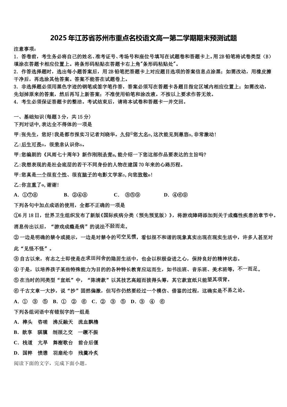 2025年江苏省苏州市重点名校语文高一第二学期期末预测试题含解析_第1页