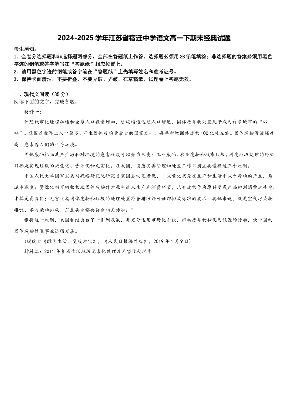 2024-2025学年江苏省宿迁中学语文高一下期末经典试题含解析_第1页