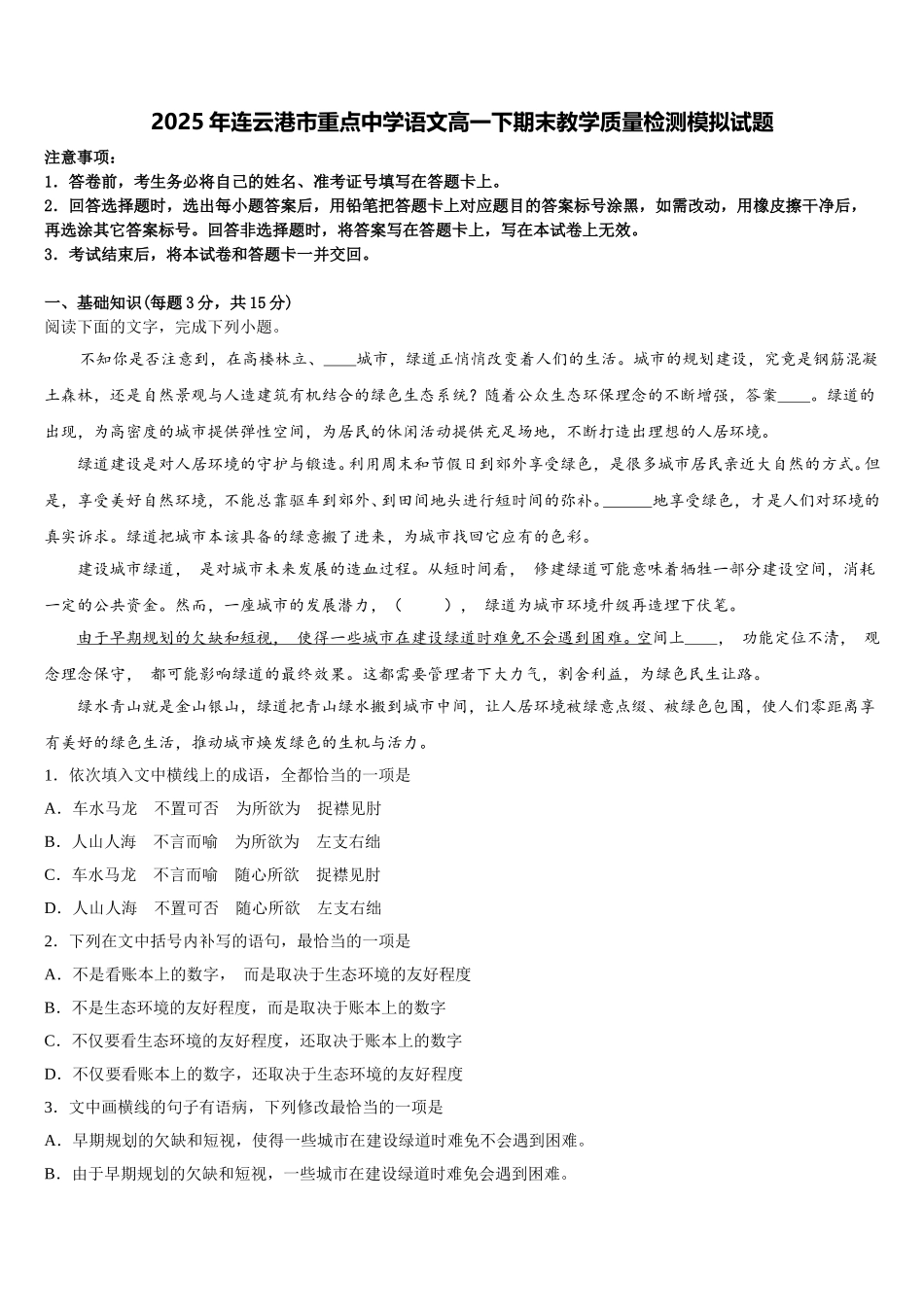 2025年连云港市重点中学语文高一下期末教学质量检测模拟试题含解析_第1页