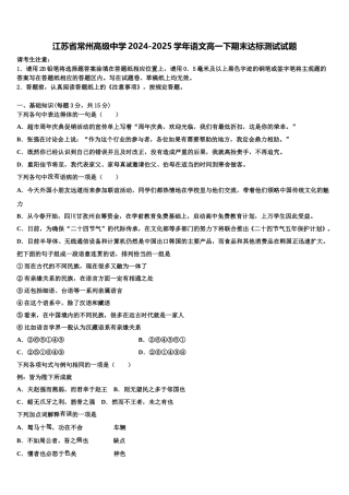 江苏省常州高级中学2024-2025学年语文高一下期末达标测试试题含解析
