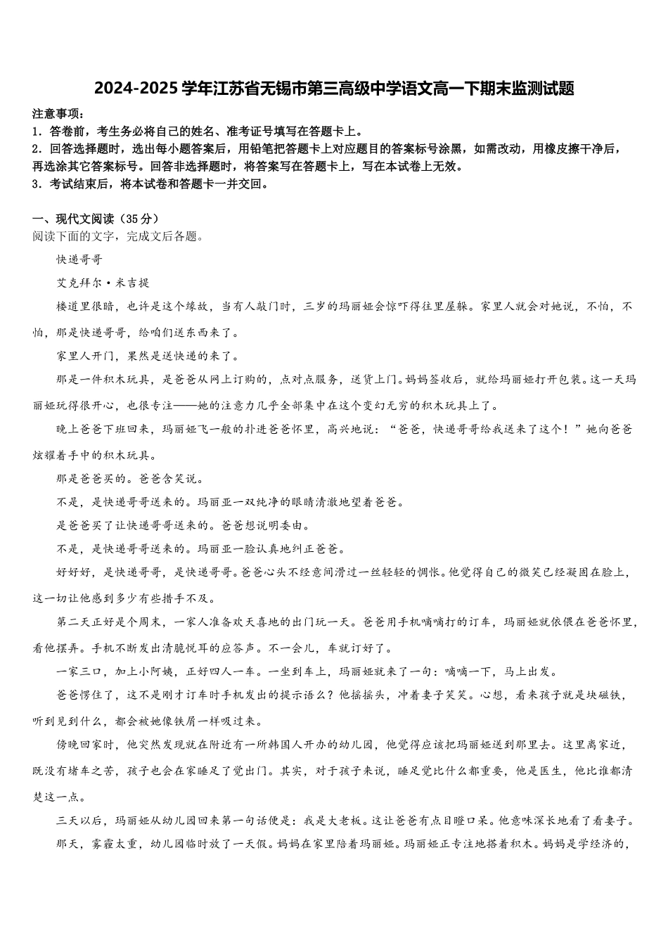 2024-2025学年江苏省无锡市第三高级中学语文高一下期末监测试题含解析_第1页