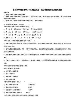 苏州大学附属中学2025届语文高一第二学期期末检测模拟试题含解析