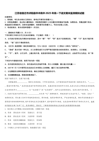 江苏省宿迁市沭阳县华冲高中2025年高一下语文期末监测模拟试题含解析