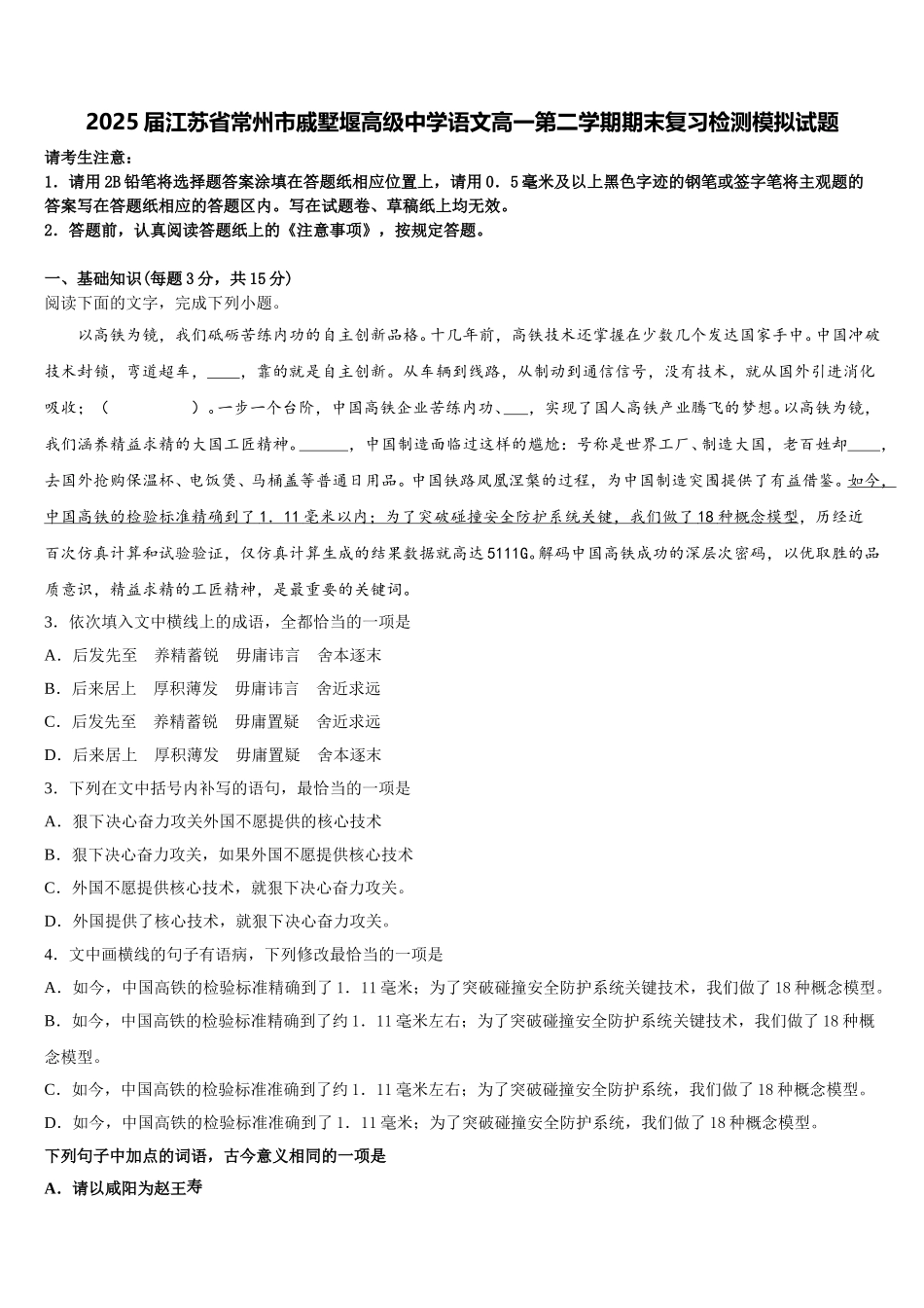 2025届江苏省常州市戚墅堰高级中学语文高一第二学期期末复习检测模拟试题含解析_第1页