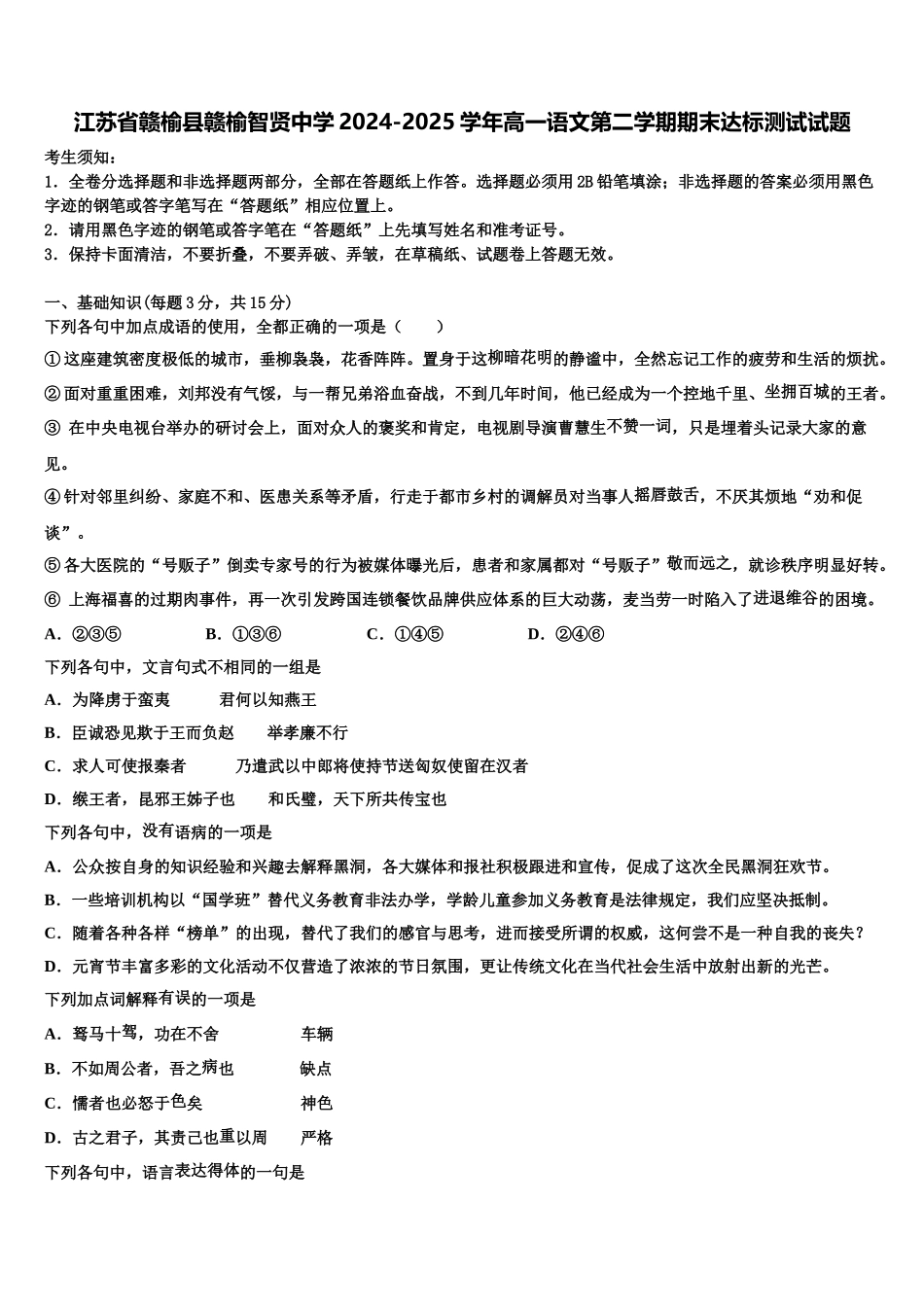 江苏省赣榆县赣榆智贤中学2024-2025学年高一语文第二学期期末达标测试试题含解析_第1页