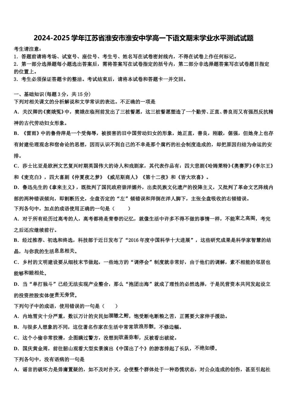 2024-2025学年江苏省淮安市淮安中学高一下语文期末学业水平测试试题含解析_第1页