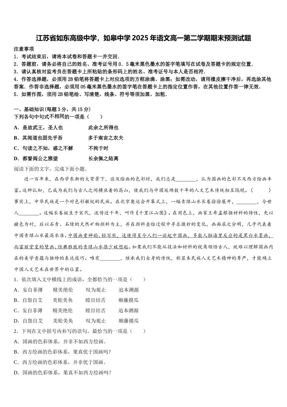 江苏省如东高级中学，如皋中学2025年语文高一第二学期期末预测试题含解析_第1页