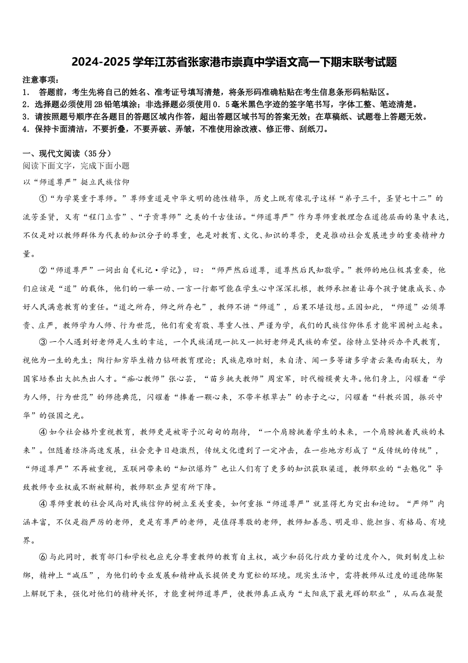 2024-2025学年江苏省张家港市崇真中学语文高一下期末联考试题含解析_第1页