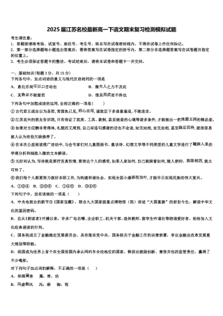 2025届江苏名校最新高一下语文期末复习检测模拟试题含解析