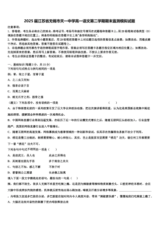 2025届江苏省无锡市天一中学高一语文第二学期期末监测模拟试题含解析
