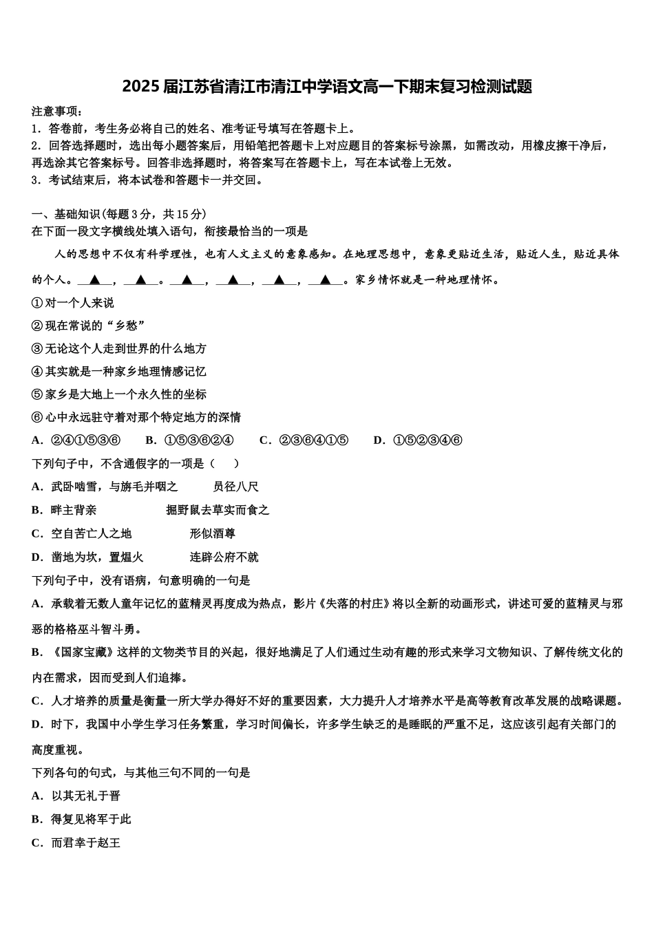 2025届江苏省清江市清江中学语文高一下期末复习检测试题含解析_第1页
