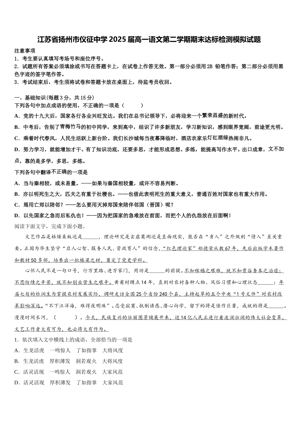 江苏省扬州市仪征中学2025届高一语文第二学期期末达标检测模拟试题含解析_第1页