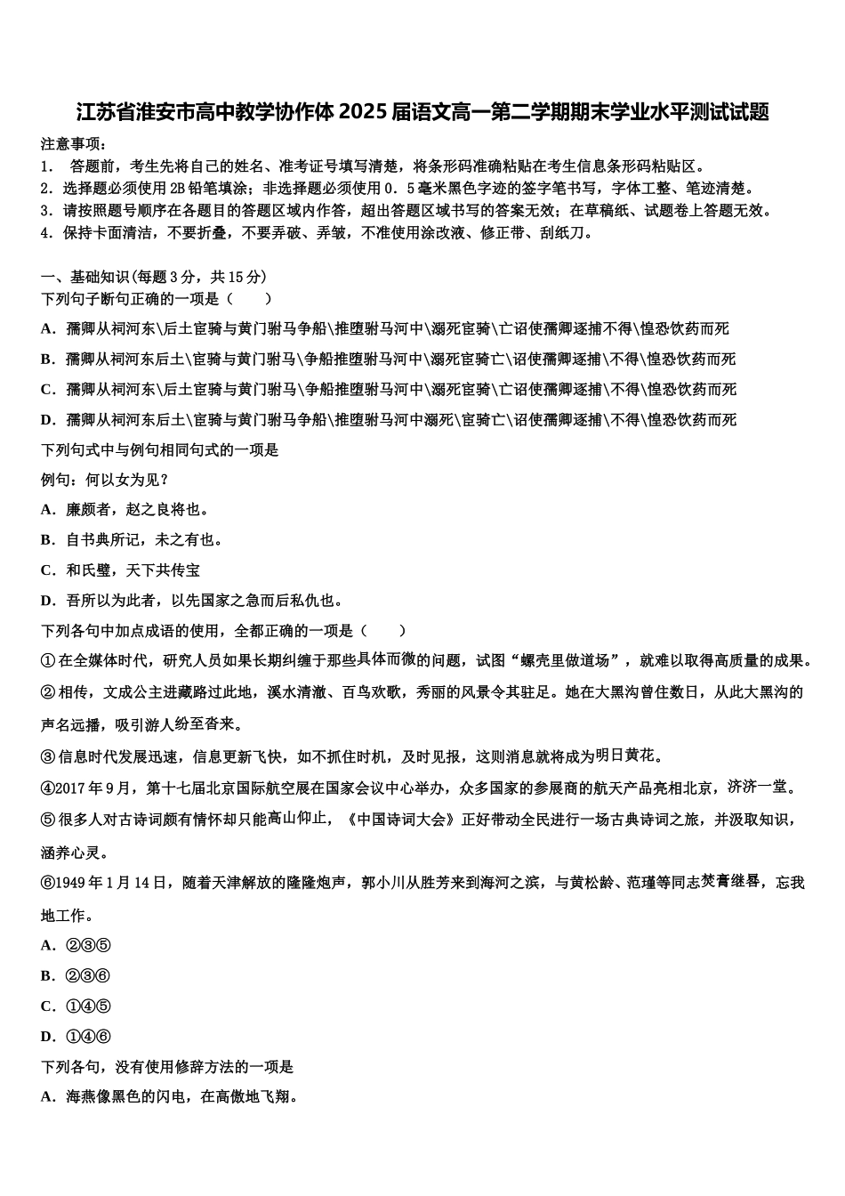 江苏省淮安市高中教学协作体2025届语文高一第二学期期末学业水平测试试题含解析_第1页