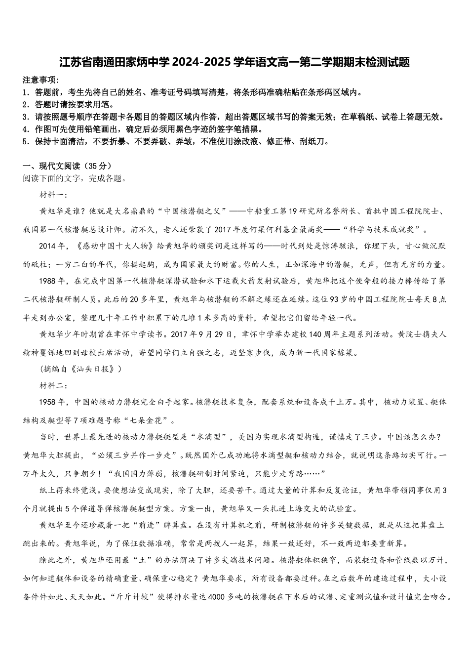 江苏省南通田家炳中学2024-2025学年语文高一第二学期期末检测试题含解析_第1页