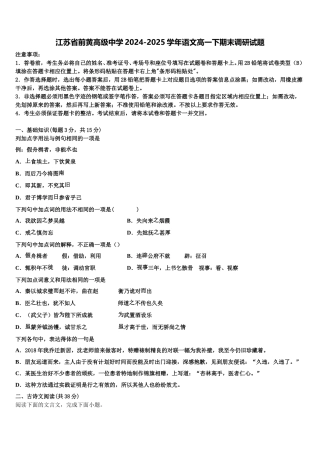 江苏省前黄高级中学2024-2025学年语文高一下期末调研试题含解析