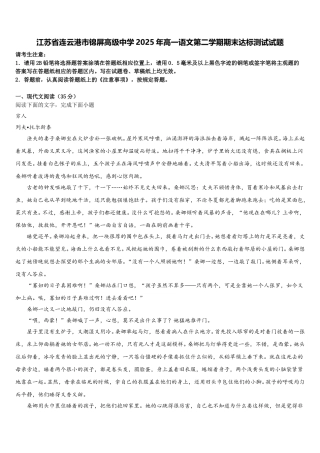 江苏省连云港市锦屏高级中学2025年高一语文第二学期期末达标测试试题含解析