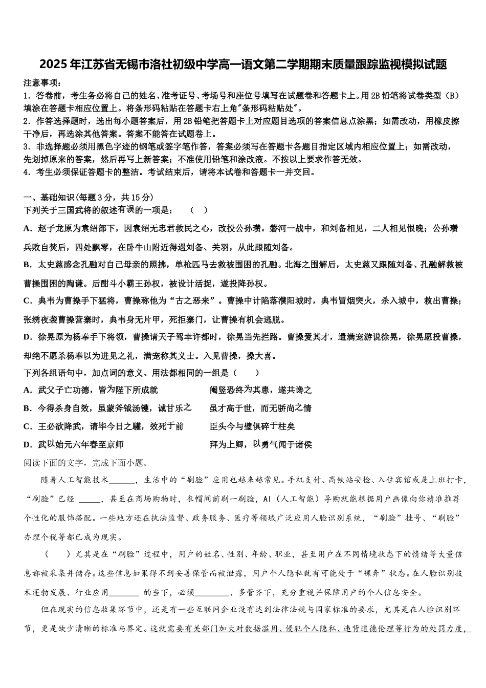 2025年江苏省无锡市洛社初级中学高一语文第二学期期末质量跟踪监视模拟试题含解析_第1页