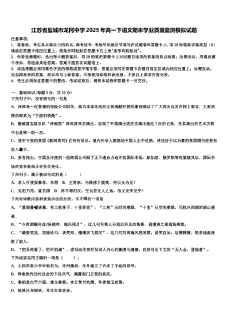 江苏省盐城市龙冈中学2025年高一下语文期末学业质量监测模拟试题含解析