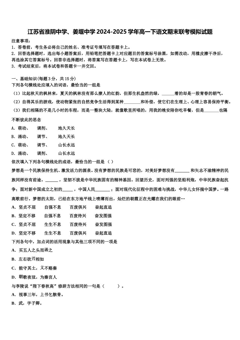 江苏省淮阴中学、姜堰中学2024-2025学年高一下语文期末联考模拟试题含解析_第1页