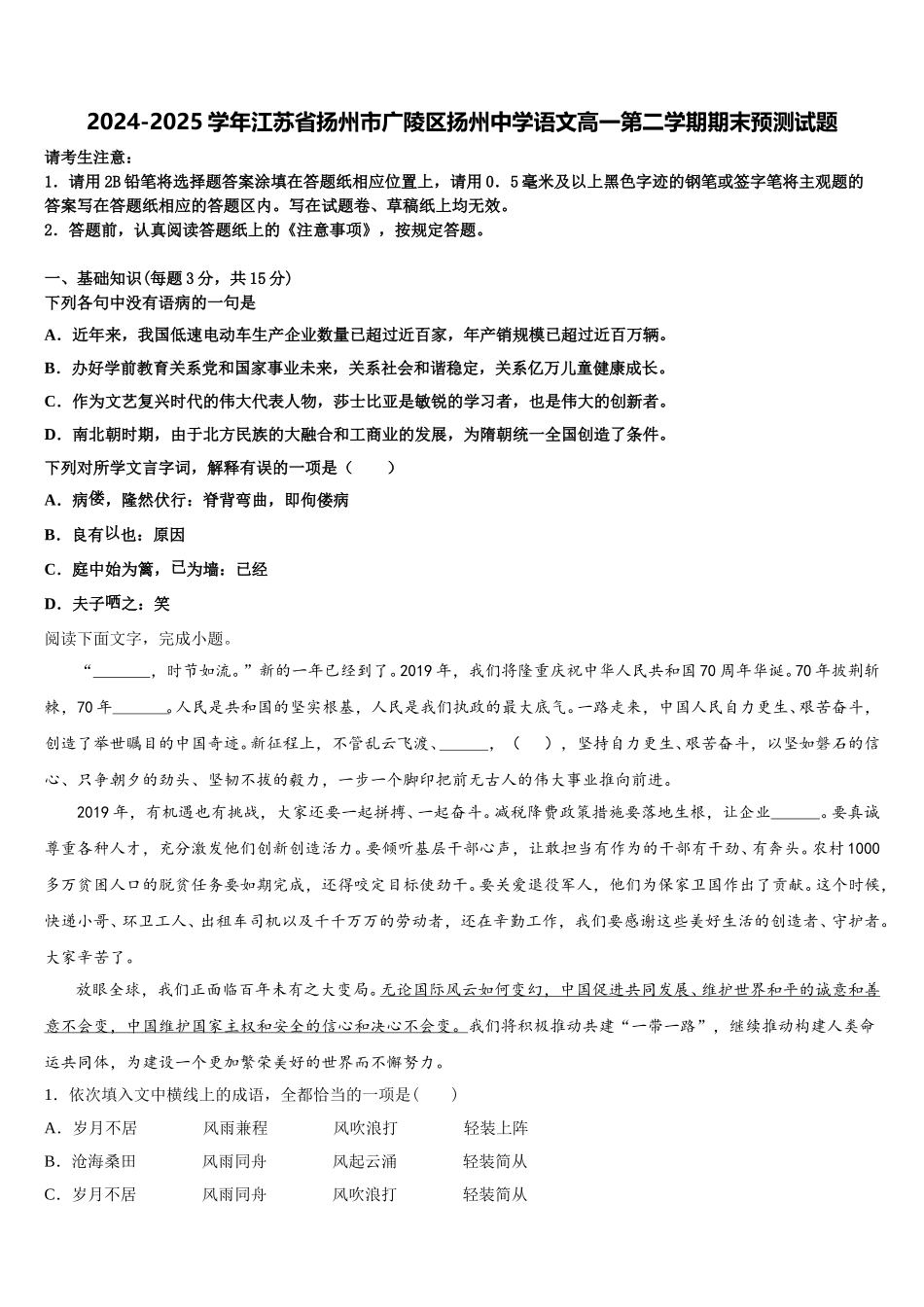 2024-2025学年江苏省扬州市广陵区扬州中学语文高一第二学期期末预测试题含解析_第1页