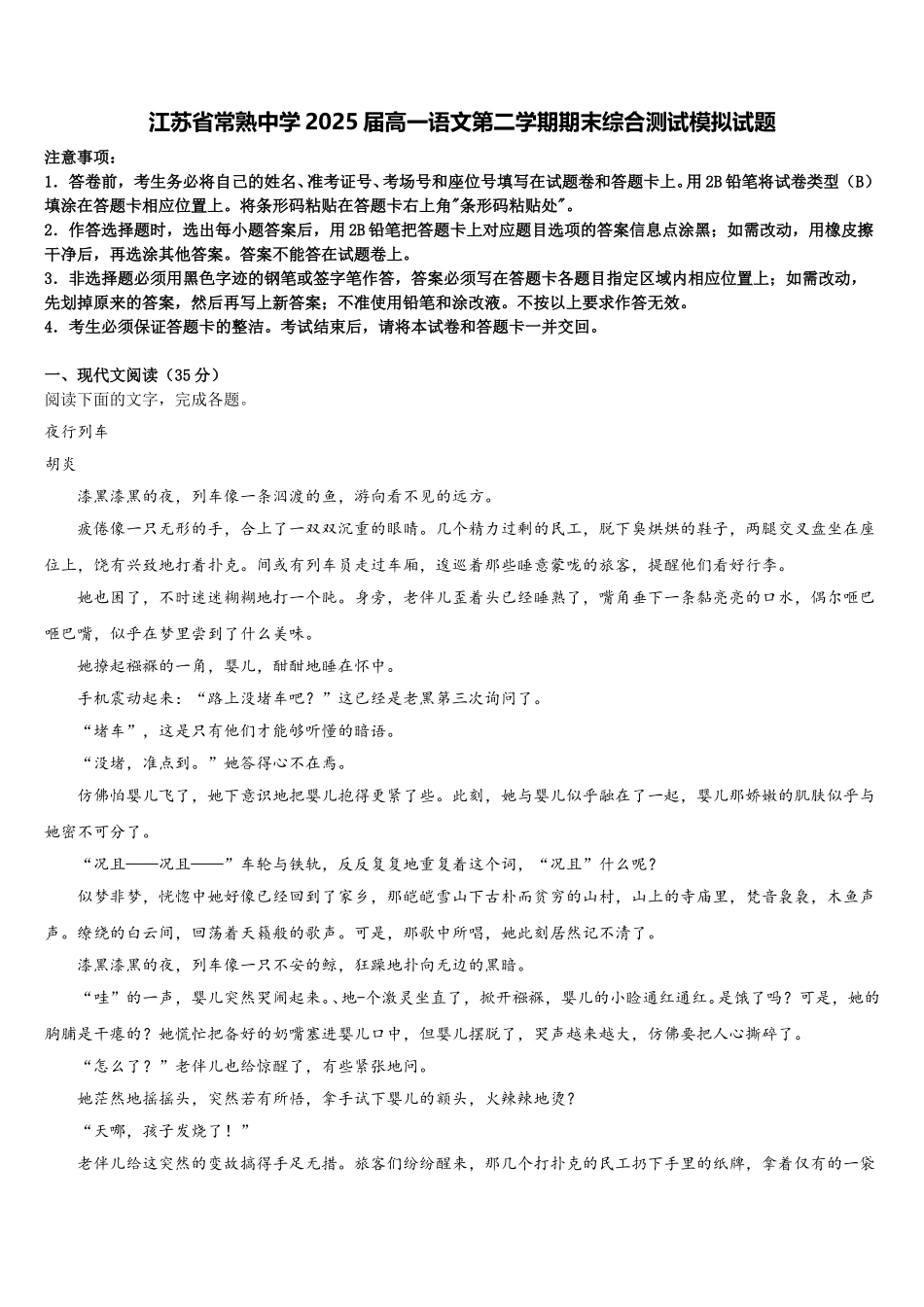 江苏省常熟中学2025届高一语文第二学期期末综合测试模拟试题含解析_第1页