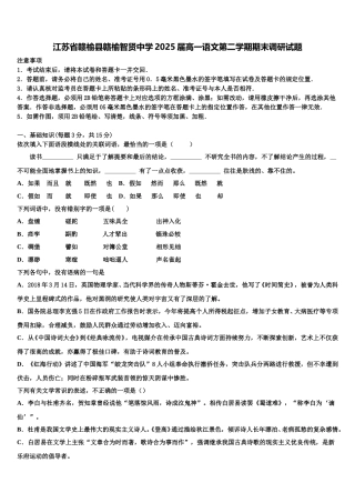江苏省赣榆县赣榆智贤中学2025届高一语文第二学期期末调研试题含解析