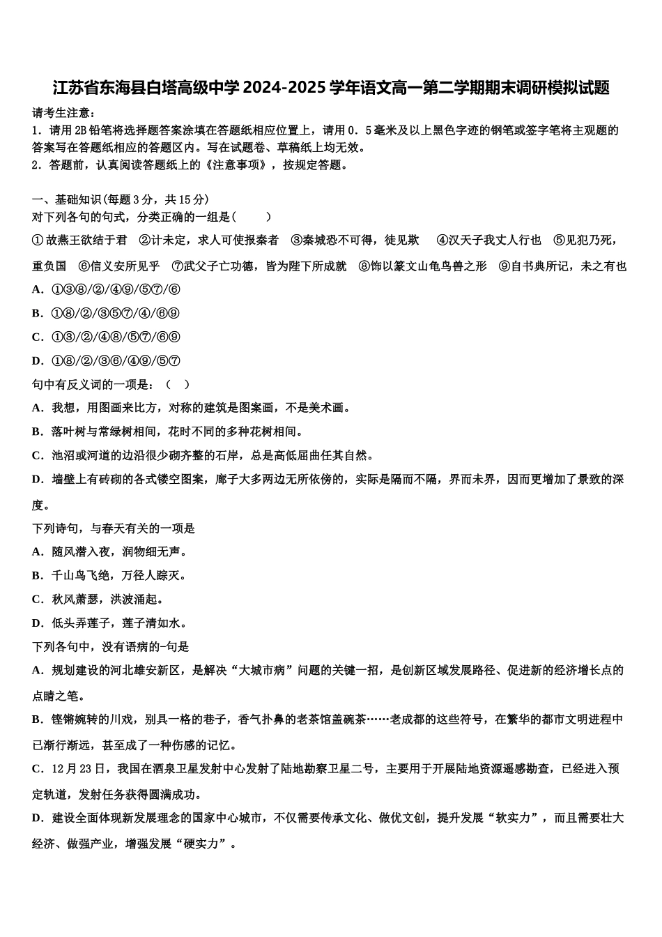江苏省东海县白塔高级中学2024-2025学年语文高一第二学期期末调研模拟试题含解析_第1页