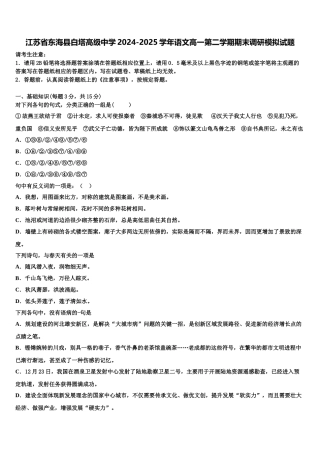 江苏省东海县白塔高级中学2024-2025学年语文高一第二学期期末调研模拟试题含解析