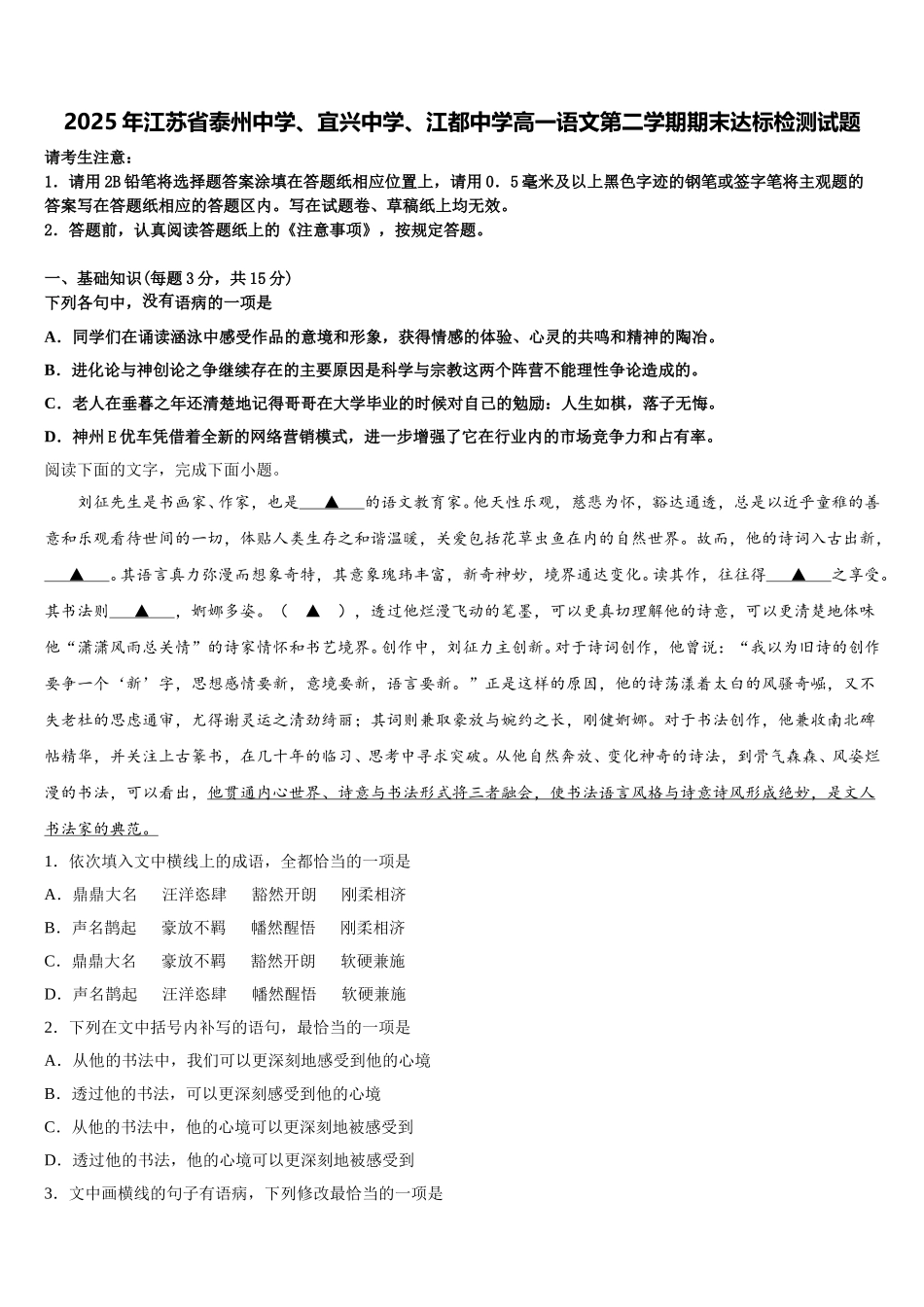 2025年江苏省泰州中学、宜兴中学、江都中学高一语文第二学期期末达标检测试题含解析_第1页