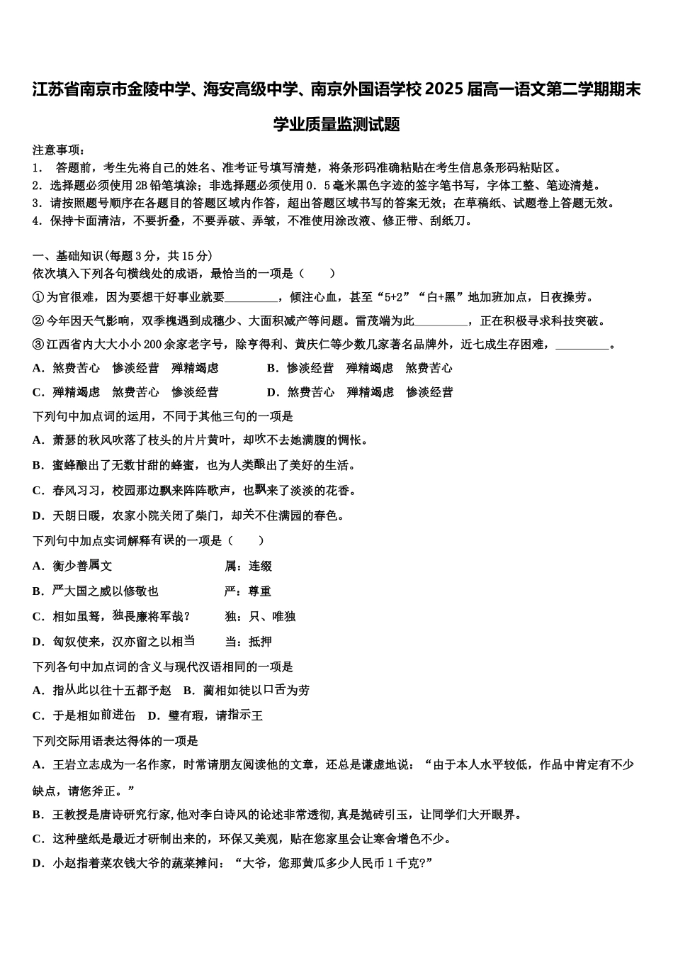 江苏省南京市金陵中学、海安高级中学、南京外国语学校2025届高一语文第二学期期末学业质量监测试题含解析_第1页