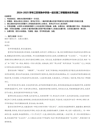 2024-2025学年江苏常熟中学高一语文第二学期期末统考试题含解析