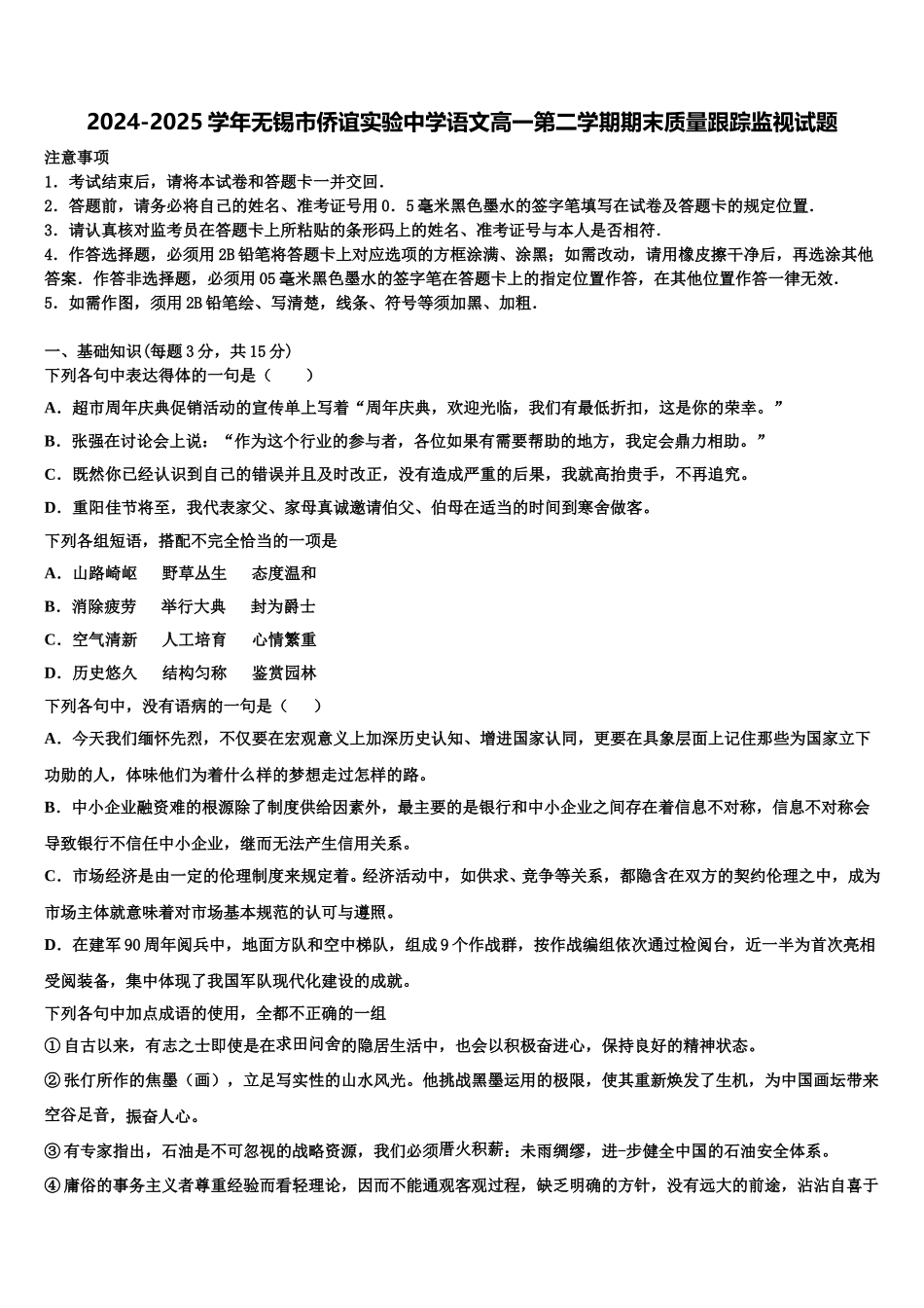 2024-2025学年无锡市侨谊实验中学语文高一第二学期期末质量跟踪监视试题含解析_第1页