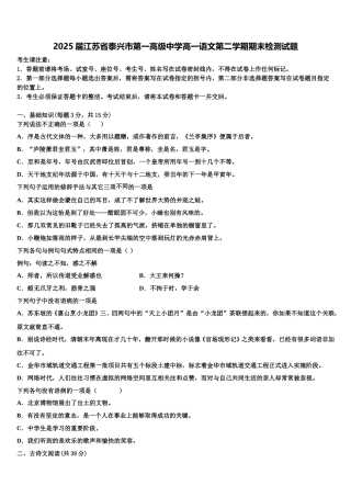 2025届江苏省泰兴市第一高级中学高一语文第二学期期末检测试题含解析