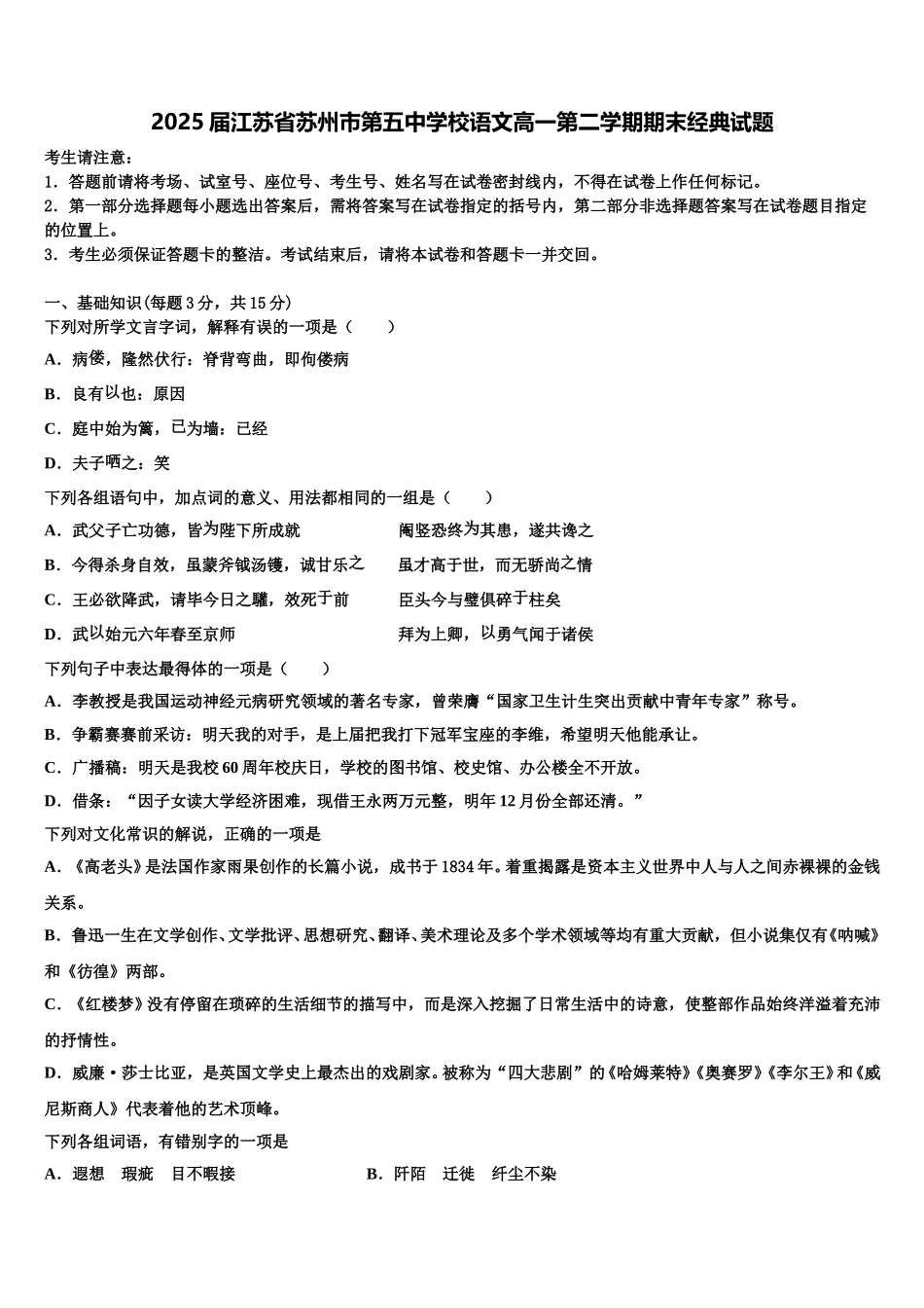 2025届江苏省苏州市第五中学校语文高一第二学期期末经典试题含解析_第1页