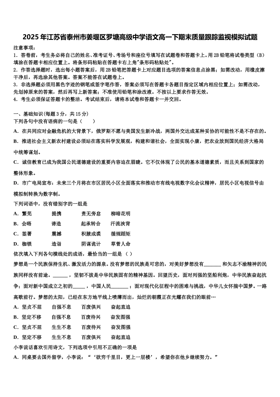 2025年江苏省泰州市姜堰区罗塘高级中学语文高一下期末质量跟踪监视模拟试题含解析_第1页