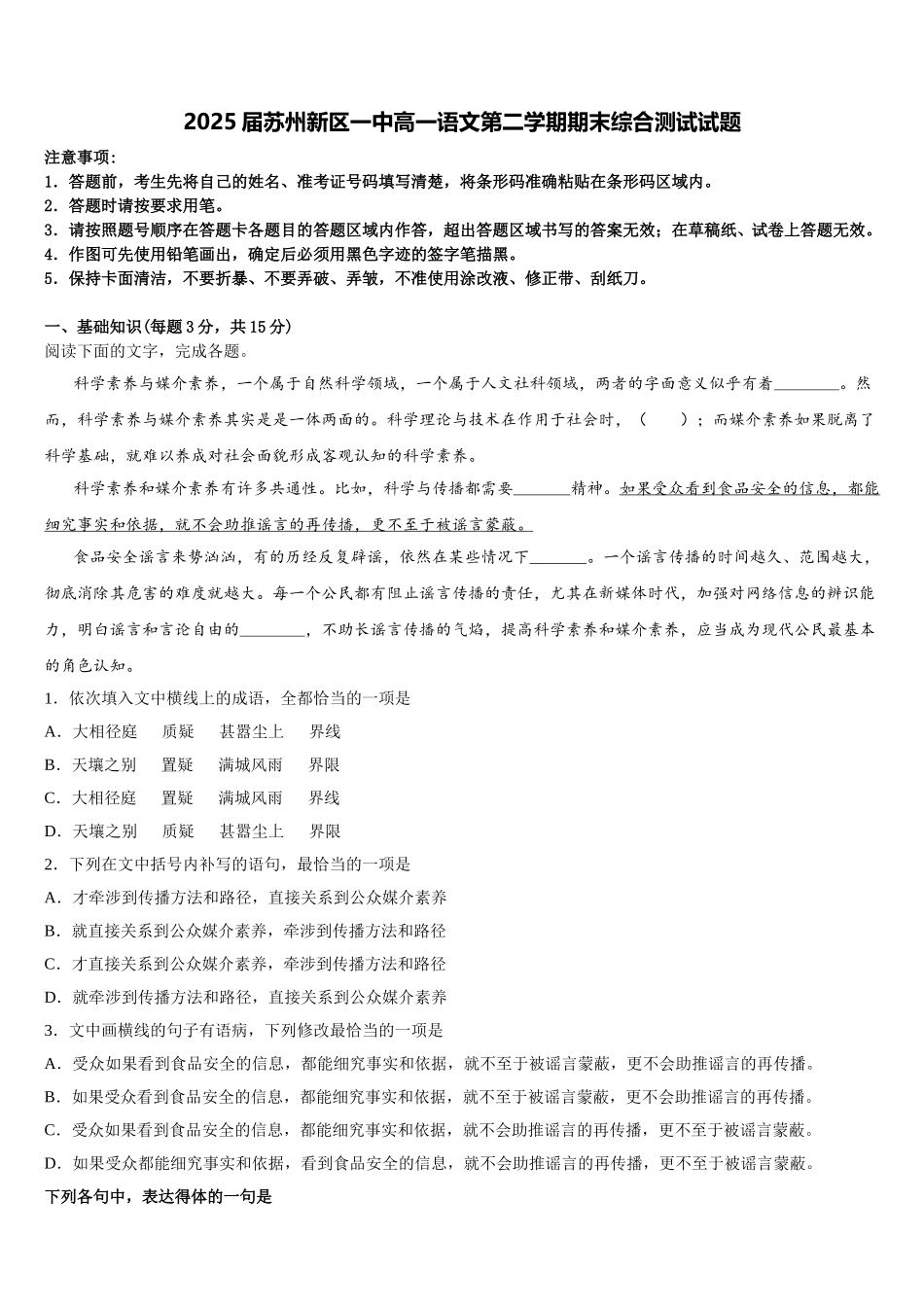 2025届苏州新区一中高一语文第二学期期末综合测试试题含解析_第1页
