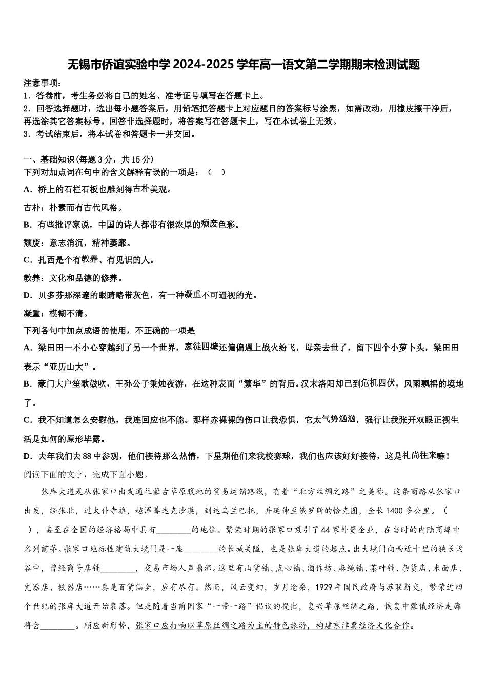 无锡市侨谊实验中学2024-2025学年高一语文第二学期期末检测试题含解析_第1页
