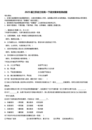2025届江苏省三校高一下语文期末检测试题含解析