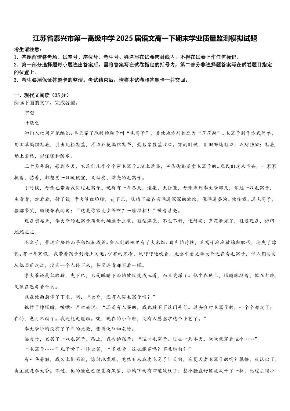 江苏省泰兴市第一高级中学2025届语文高一下期末学业质量监测模拟试题含解析_第1页