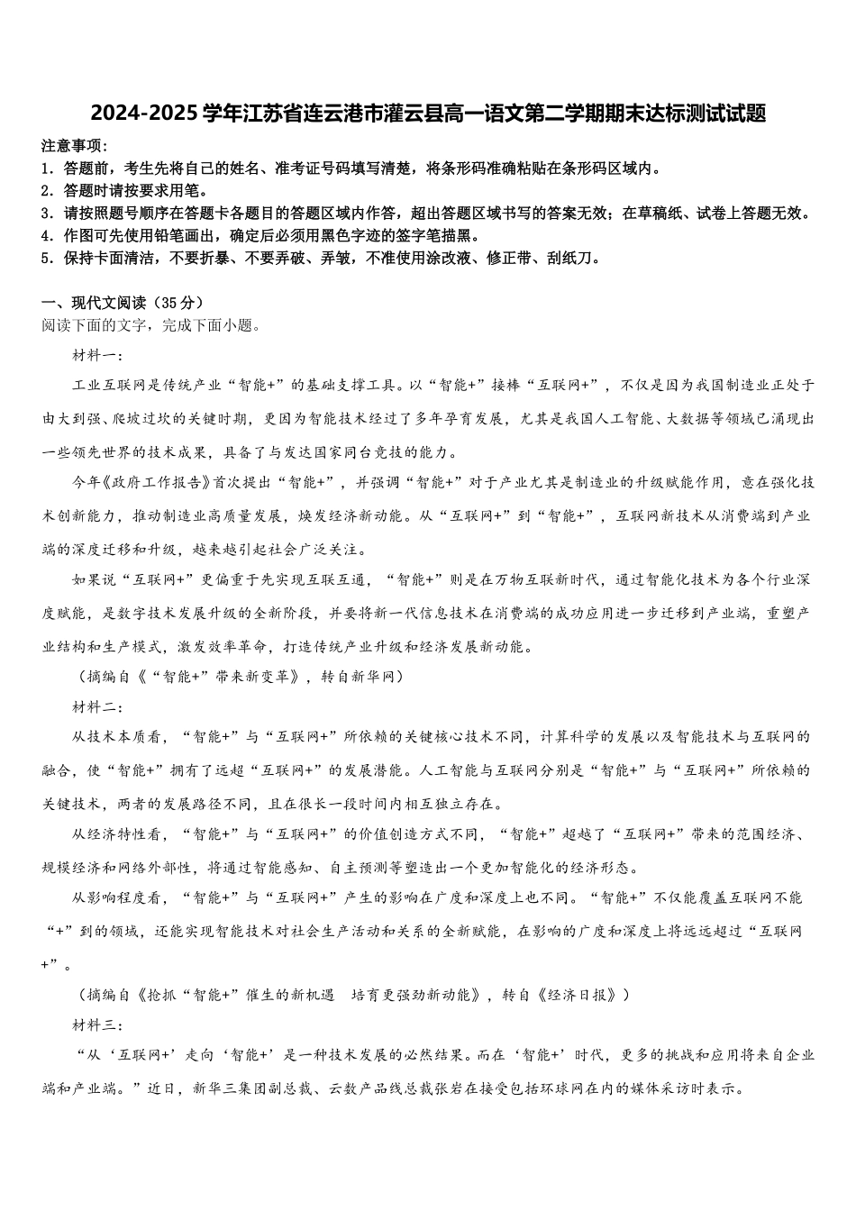 2024-2025学年江苏省连云港市灌云县高一语文第二学期期末达标测试试题含解析_第1页