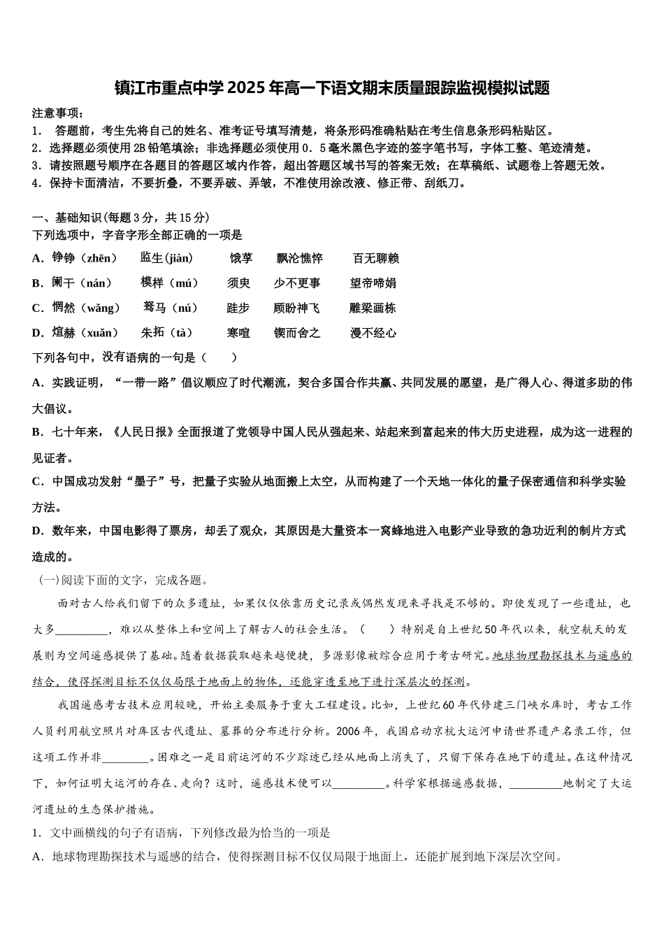 镇江市重点中学2025年高一下语文期末质量跟踪监视模拟试题含解析_第1页