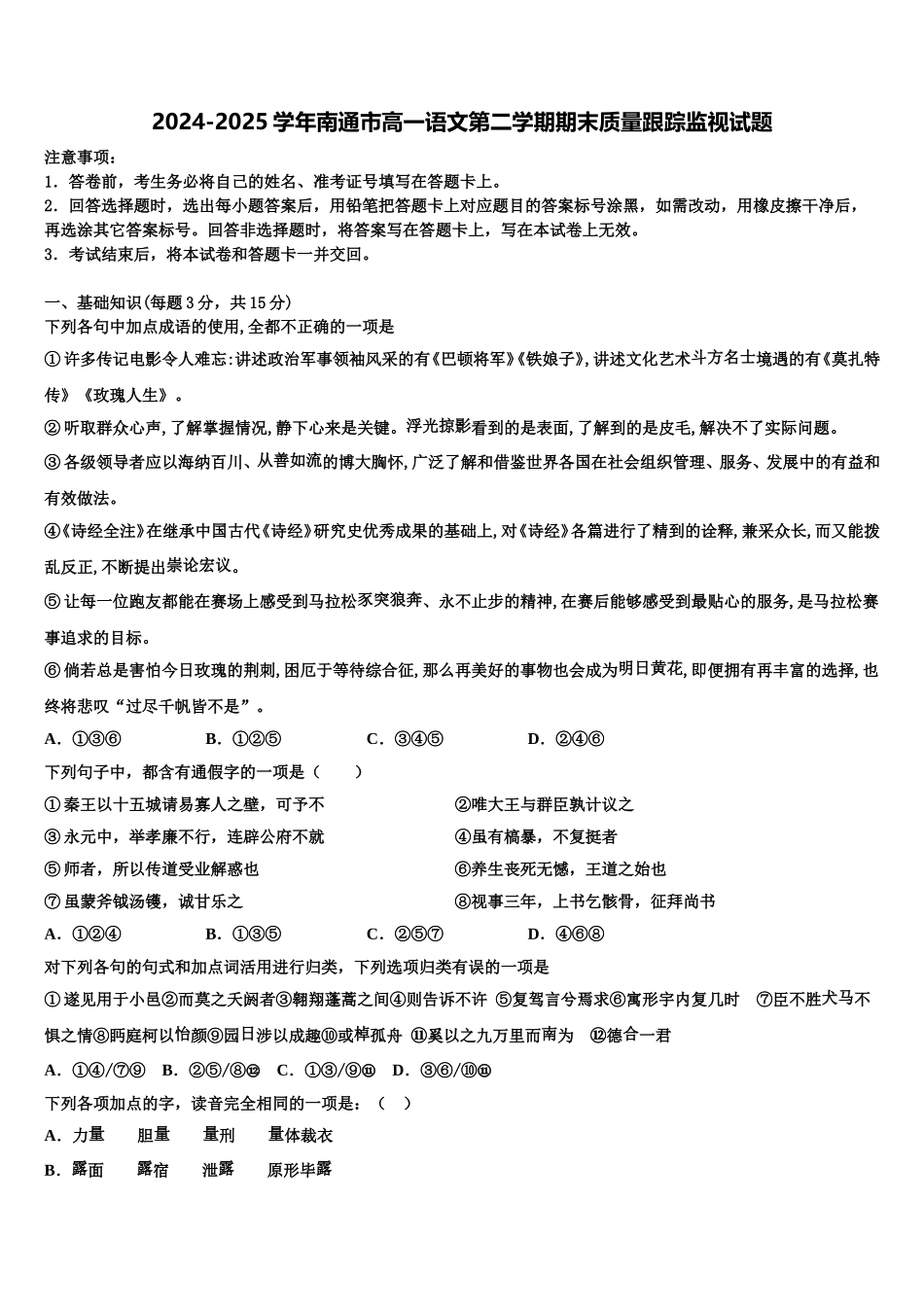 2024-2025学年南通市高一语文第二学期期末质量跟踪监视试题含解析_第1页