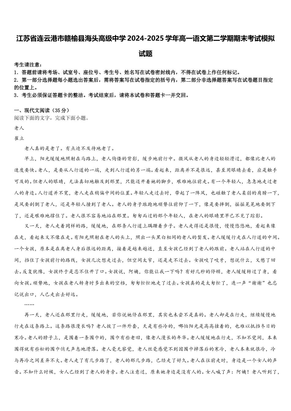 江苏省连云港市赣榆县海头高级中学2024-2025学年高一语文第二学期期末考试模拟试题含解析_第1页