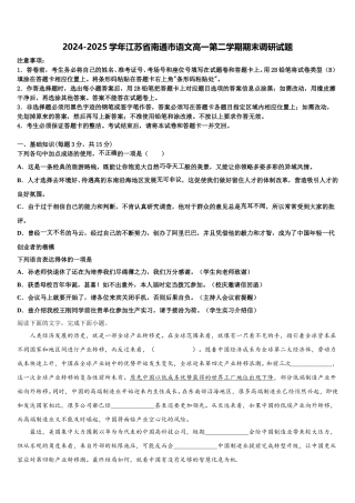 2024-2025学年江苏省南通市语文高一第二学期期末调研试题含解析