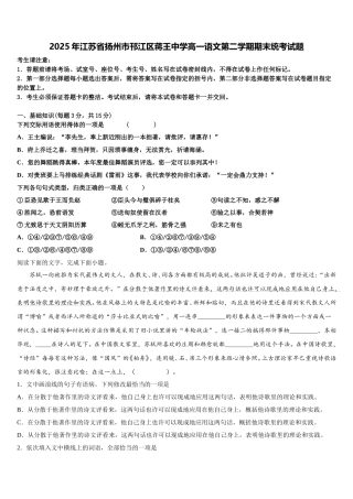 2025年江苏省扬州市邗江区蒋王中学高一语文第二学期期末统考试题含解析