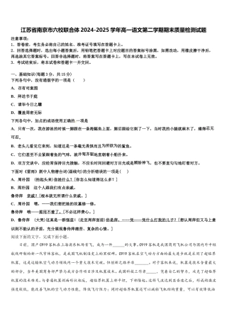 江苏省南京市六校联合体2024-2025学年高一语文第二学期期末质量检测试题含解析