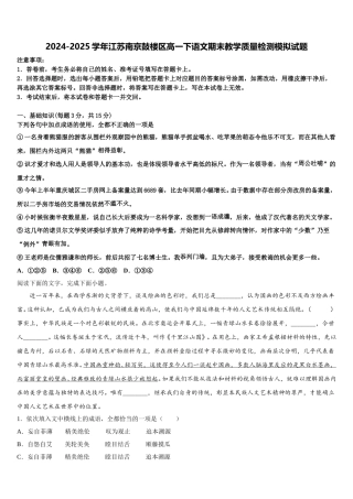 2024-2025学年江苏南京鼓楼区高一下语文期末教学质量检测模拟试题含解析